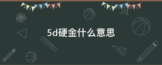 5d硬金什么意思