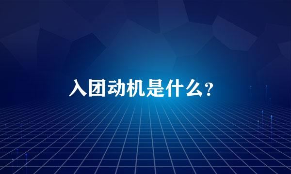 入团动机是什么？