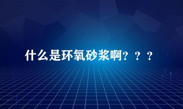 什么是环氧砂浆啊？？？