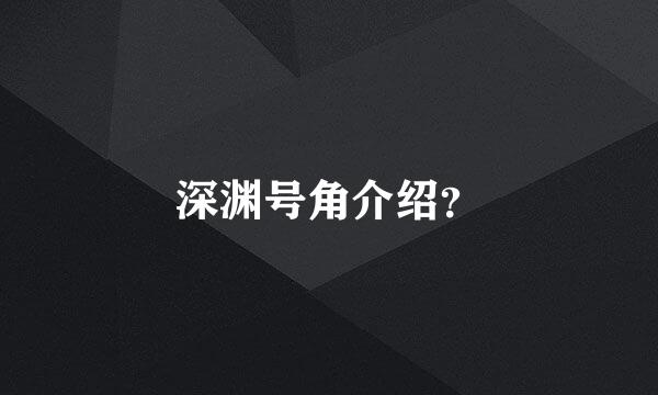 深渊号角介绍？