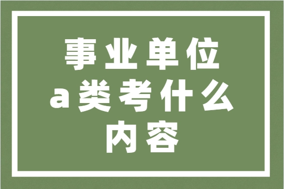 事业单位a类来自考什么