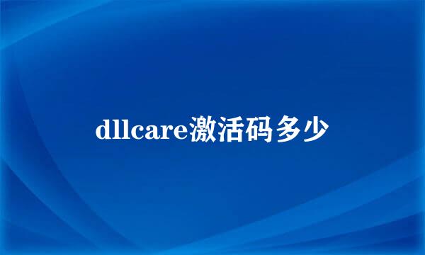 dllcare激活码多少