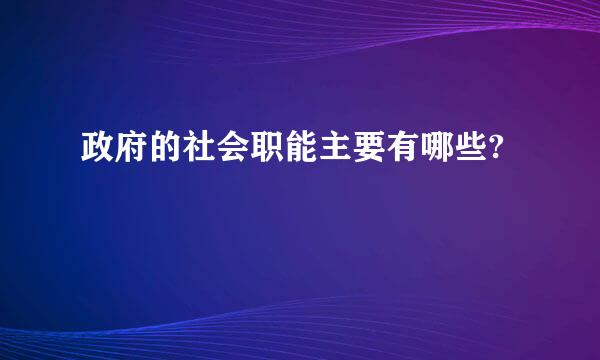 政府的社会职能主要有哪些?