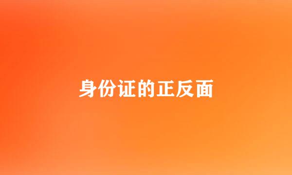 身份证的正反面