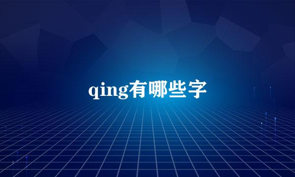 qing有哪些字