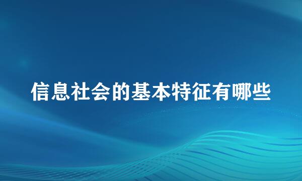 信息社会的基本特征有哪些