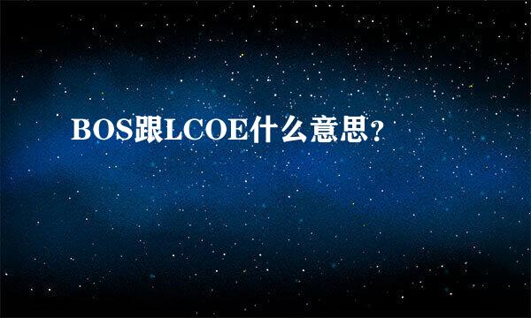 BOS跟LCOE什么意思？