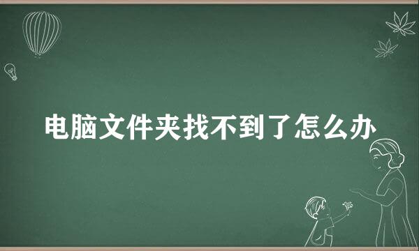 电脑文件夹找不到了怎么办