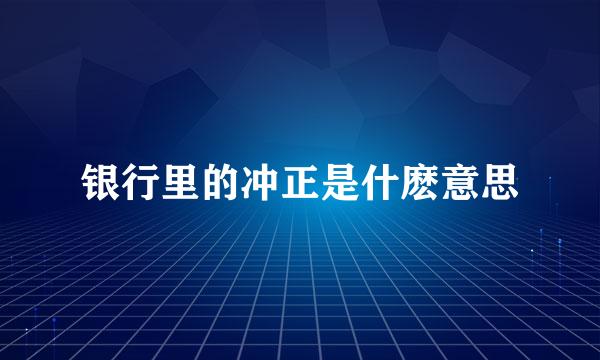 银行里的冲正是什麽意思