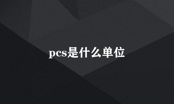 pcs是什么单位