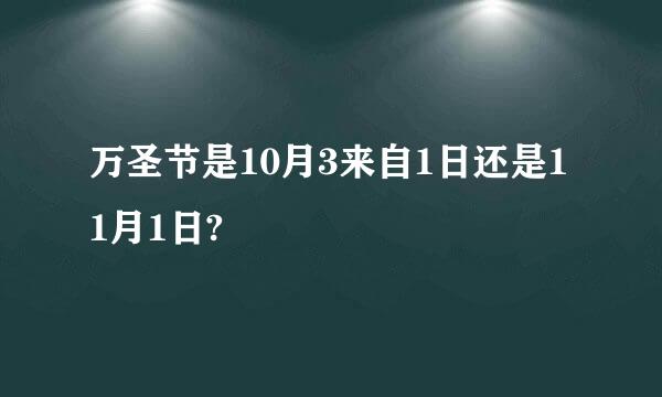 万圣节是10月3来自1日还是11月1日?