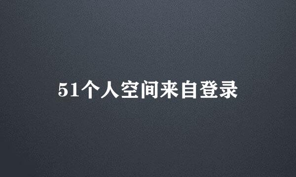 51个人空间来自登录