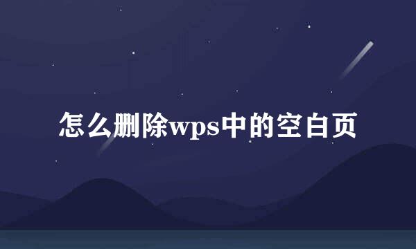 怎么删除wps中的空白页