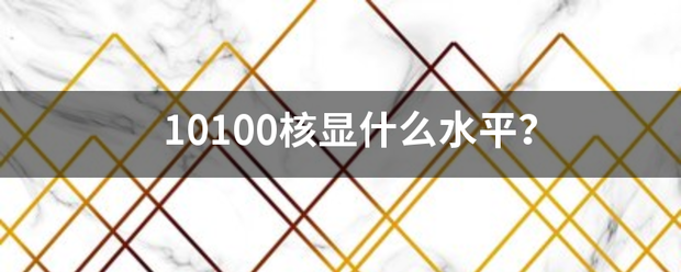 10100核显什么水平？