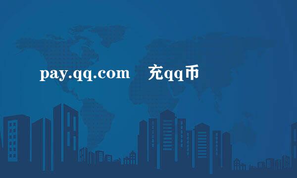 pay.qq.com 充qq币