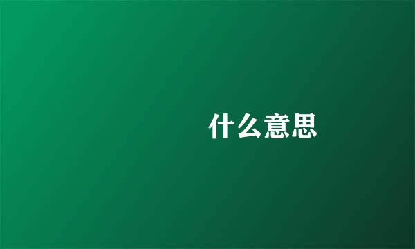 龘靐齉爩什么意思