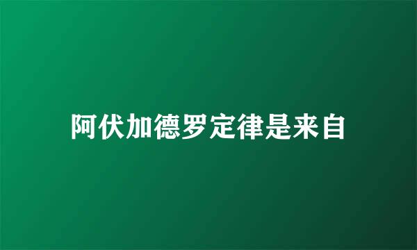 阿伏加德罗定律是来自