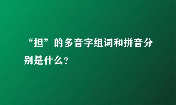 “担”的多音字组词和拼音分别是什么？