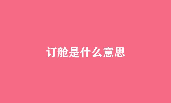 订舱是什么意思