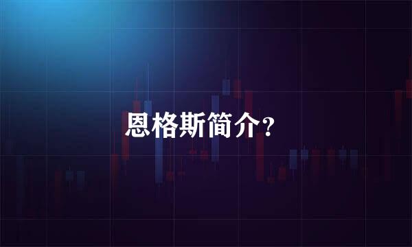 恩格斯简介？