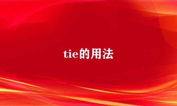 tie的用法