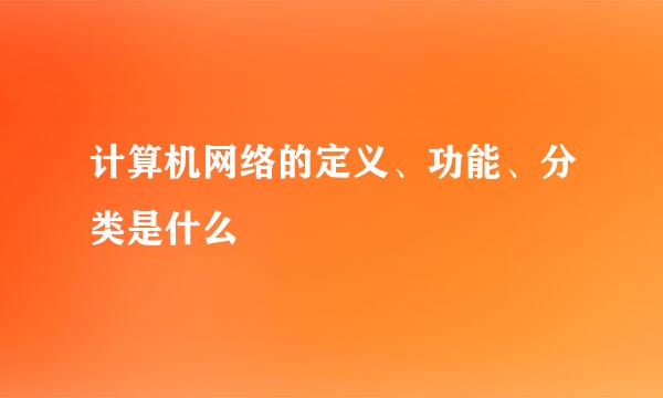 计算机网络的定义、功能、分类是什么