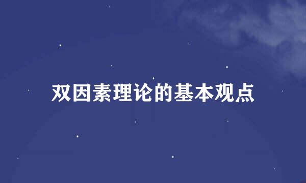 双因素理论的基本观点