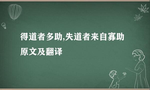 得道者多助,失道者来自寡助原文及翻译