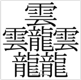 世界上最难写的字？