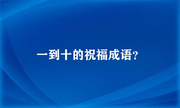 一到十的祝福成语？