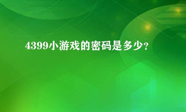 4399小游戏的密码是多少？