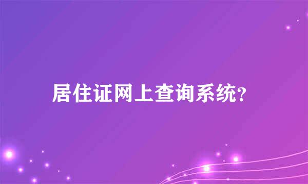 居住证网上查询系统？