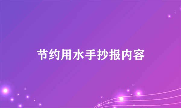 节约用水手抄报内容