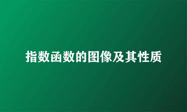 指数函数的图像及其性质