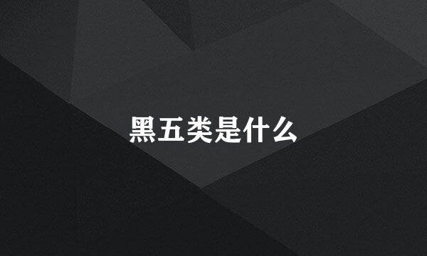 黑五类是什么