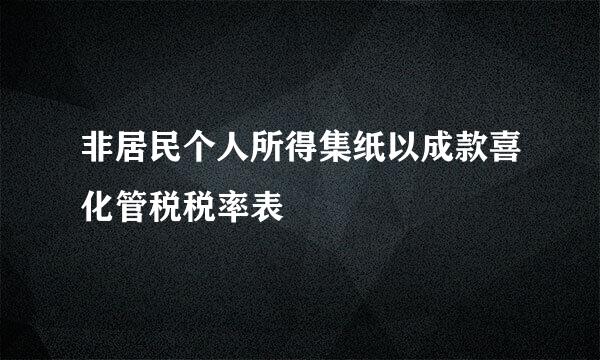 非居民个人所得集纸以成款喜化管税税率表