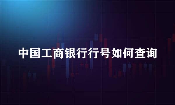 中国工商银行行号如何查询