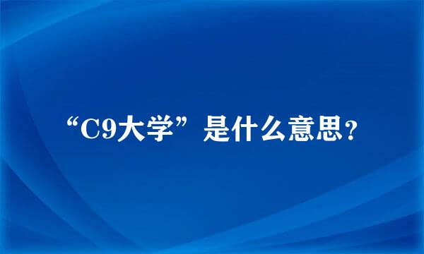 “C9大学”是什么意思？