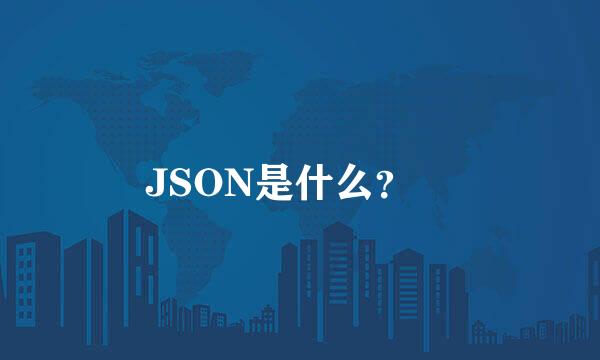 JSON是什么？ 