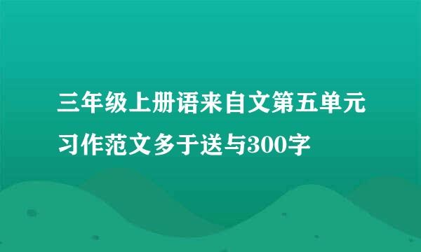 三年级上册语来自文第五单元习作范文多于送与300字