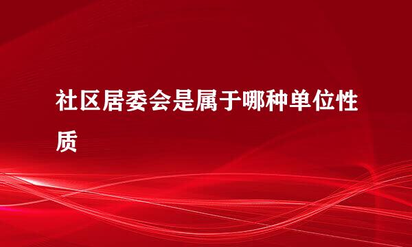 社区居委会是属于哪种单位性质