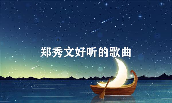 郑秀文好听的歌曲