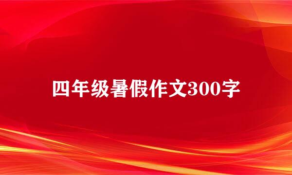 四年级暑假作文300字