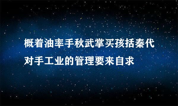 概着油率手秋武掌买孩括秦代对手工业的管理要来自求