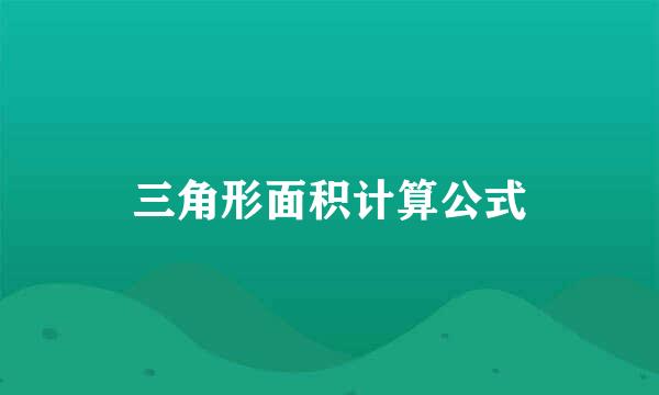 三角形面积计算公式