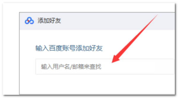 百度网盘好阿斗友怎么加