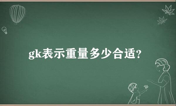 gk表示重量多少合适？