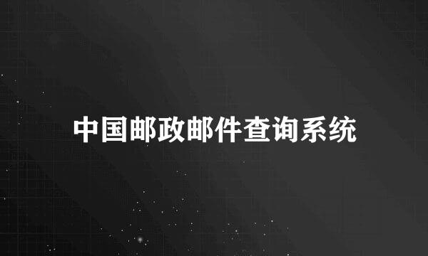 中国邮政邮件查询系统