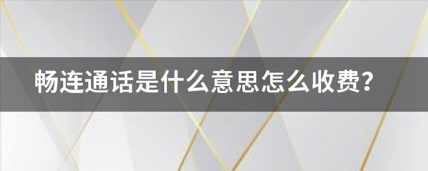 畅连通话是什么意思怎么收费？