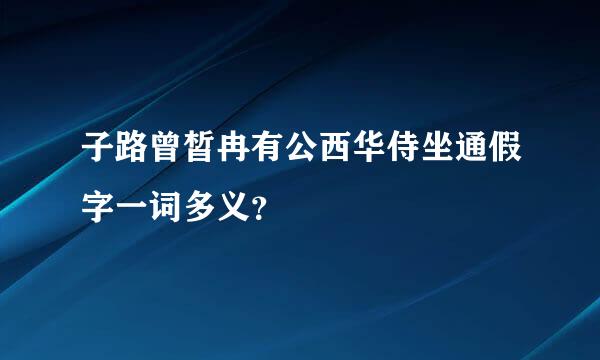 子路曾皙冉有公西华侍坐通假字一词多义？